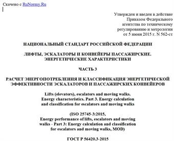"ГОСТ Р 56420.3-2015 (ИСО 25745-3:2015). Национальный стандарт Российской Федерации. Лифты, эскалаторы и конвейеры пассажирские. Энергетические характеристики. Часть 3. Расчет энергопотребления и классификация энергетической эффективности эскалаторов и пассажирских конвейеров"
