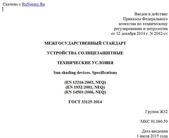 "ГОСТ 33125-2014. Межгосударственный стандарт. Устройства солнцезащитные. Технические условия"