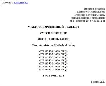 "ГОСТ 10181-2014. Межгосударственный стандарт. Смеси бетонные. Методы испытаний"