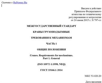 "ГОСТ 33166.1-2014. Межгосударственный стандарт. Краны грузоподъемные. Требования к механизмам. Часть 1. Общие положения"