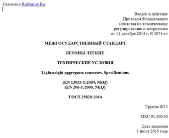 "ГОСТ 25820-2014. Межгосударственный стандарт. Бетоны легкие. Технические условия"