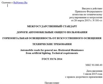 "ГОСТ 33176-2014. Межгосударственный стандарт. Дороги автомобильные общего пользования. Горизонтальная освещенность от искусственного освещения. Технические требования"