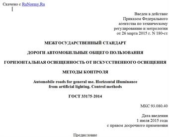 "ГОСТ 33175-2014. Межгосударственный стандарт. Дороги автомобильные общего пользования. Горизонтальная освещенность от искусственного освещения. Методы контроля"
