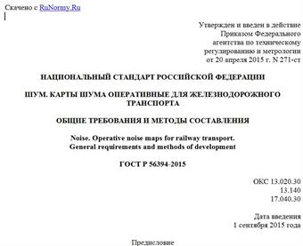 "ГОСТ Р 56394-2015. Национальный стандарт Российской Федерации. Шум. Карты шума оперативные для железнодорожного транспорта. Общие требования и методы составления"