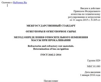"ГОСТ 2642.2-2014. Межгосударственный стандарт. Огнеупоры и огнеупорное сырье. Метод определения относительного изменения массы при прокаливании"
