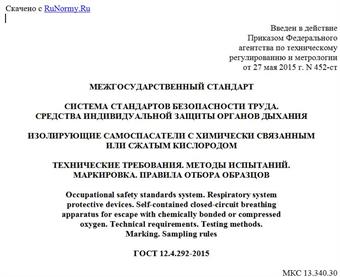 "ГОСТ 12.4.292-2015. Межгосударственный стандарт. Система стандартов безопасности труда. Средства индивидуальной защиты органов дыхания. Изолирующие самоспасатели с химически связанным или сжатым кислородом. Технические требования. Методы испытаний. Маркировка. Правила отбора образцов"