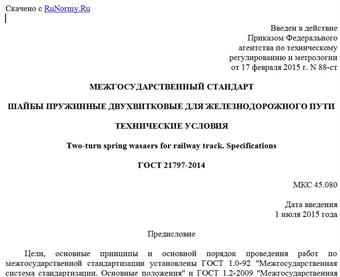"ГОСТ 21797-2014. Межгосударственный стандарт. Шайбы пружинные двухвитковые для железнодорожного пути. Технические условия"