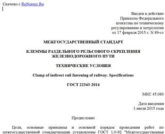 "ГОСТ 22343-2014. Межгосударственный стандарт. Клеммы раздельного рельсового скрепления железнодорожного пути. Технические условия"