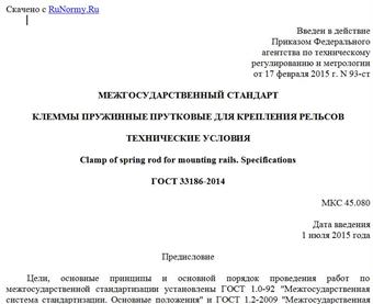 "ГОСТ 33186-2014. Межгосударственный стандарт. Клеммы пружинные прутковые для крепления рельсов. Технические условия"
