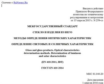 "ГОСТ EN 410-2014. Межгосударственный стандарт. Стекло и изделия из него. Методы определения оптических характеристик. Определение световых и солнечных характеристик"
