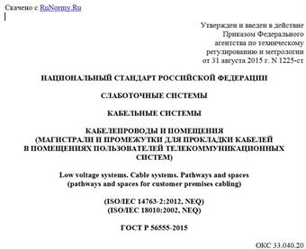 "ГОСТ Р 56555-2015. Национальный стандарт Российской Федерации. Слаботочные системы. Кабельные системы. Кабелепроводы и помещения (магистрали и промежутки для прокладки кабелей в помещениях пользователей телекоммуникационных систем)"