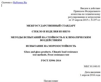 "ГОСТ 32996-2014. Межгосударственный стандарт. Стекло и изделия из него. Методы испытаний на стойкость к климатическим воздействиям. Испытание на морозостойкость"
