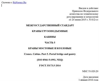 "ГОСТ 33173.5-2014. Межгосударственный стандарт. Краны грузоподъемные. Кабины. Часть 5. Краны мостовые и козловые"