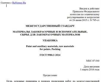 "ГОСТ 9980.3-2014. Межгосударственный стандарт. Материалы лакокрасочные и вспомогательные, сырье для лакокрасочных материалов. Упаковка"
