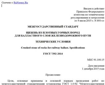 "ГОСТ 7392-2014. Межгосударственный стандарт. Щебень из плотных горных пород для балластного слоя железнодорожного пути. Технические условия"