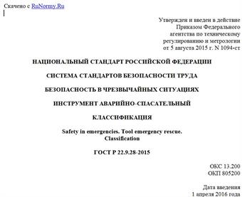 "ГОСТ Р 22.9.28-2015. Национальный стандарт Российской Федерации. Система стандартов безопасности труда. Безопасность в чрезвычайных ситуациях. Инструмент аварийно-спасательный. Классификация"