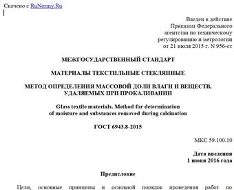 "ГОСТ 6943.8-2015. Межгосударственный стандарт. Материалы текстильные стеклянные. Метод определения массовой доли влаги и веществ, удаляемых при прокаливании"