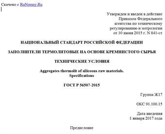 "ГОСТ Р 56507-2015. Национальный стандарт Российской Федерации. Заполнители термолитовые на основе кремнистого сырья. Технические условия"