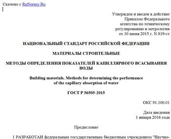 "ГОСТ Р 56505-2015. Национальный стандарт Российской Федерации. Материалы строительные. Методы определения показателей капиллярного всасывания воды"