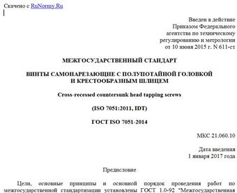 "ГОСТ ISO 7051-2014. Межгосударственный стандарт. Винты самонарезающие с полупотайной головкой и крестообразным шлицем"
