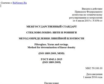 "ГОСТ 6943.1-2015 (ISO 1889:2009). Межгосударственный стандарт. Стекловолокно. Нити и ровинги. Метод определения линейной плотности"