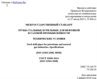 "ГОСТ 32696-2014 (ISO 11961:2008). Межгосударственный стандарт. Трубы стальные бурильные для нефтяной и газовой промышленности. Технические условия"