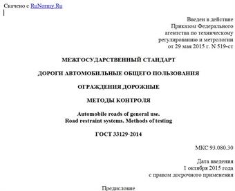 "ГОСТ 33129-2014. Межгосударственный стандарт. Дороги автомобильные общего пользования. Ограждения дорожные. Методы контроля"