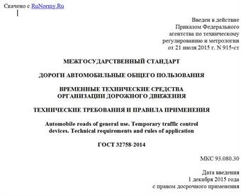"ГОСТ 32758-2014. Межгосударственный стандарт. Дороги автомобильные общего пользования. Временные технические средства организации дорожного движения. Технические требования и правила применения"