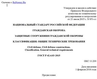 "ГОСТ Р 42.4.03-2015. Национальный стандарт Российской Федерации. Гражданская оборона. Защитные сооружения гражданской обороны. Классификация. Общие технические требования"