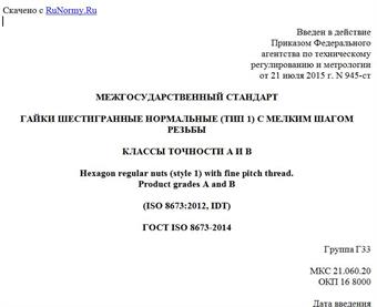 "ГОСТ ISO 8673-2014. Межгосударственный стандарт. Гайки шестигранные нормальные (тип 1) с мелким шагом резьбы. Классы точности A и B"