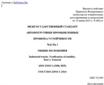"ГОСТ ISO 22915-1-2014. Межгосударственный стандарт. Автопогрузчики промышленные. Проверка устойчивости. Часть 1. Общие положения"