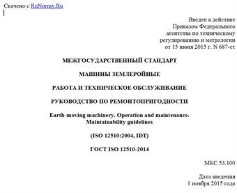 "ГОСТ ISO 12510-2014. Межгосударственный стандарт. Машины землеройные. Работа и техническое обслуживание. Руководство по ремонтопригодности"