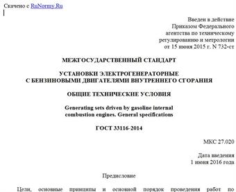 "ГОСТ 33116-2014. Межгосударственный стандарт. Установки электрогенераторные с бензиновыми двигателями внутреннего сгорания. Общие технические условия"