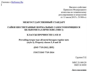 "ГОСТ ISO 7719-2014. Межгосударственный стандарт. Гайки шестигранные нормальные самостопорящиеся цельнометаллические (тип 1). Классы прочности 5, 8 И 10"