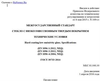 "ГОСТ 30733-2014. Межгосударственный стандарт. Стекло с низкоэмиссионным твердым покрытием. Технические условия"