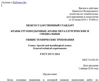 "ГОСТ 33171-2014. Межгосударственный стандарт. Краны грузоподъемные. Краны металлургические и специальные. Общие технические требования"