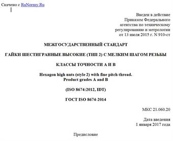 "ГОСТ ISO 8674-2014. Межгосударственный стандарт. Гайки шестигранные высокие (тип 2) с мелким шагом резьбы. Классы точности A и B"