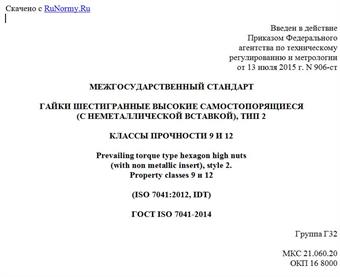 "ГОСТ ISO 7041-2014. Межгосударственный стандарт. Гайки шестигранные высокие самостопорящиеся (с неметаллической вставкой), тип 2. Классы прочности 9 и 12"