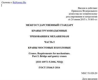 "ГОСТ 33166.5-2014. Межгосударственный стандарт. Краны грузоподъемные. Требования к механизмам. Часть 5. Краны мостовые и козловые"