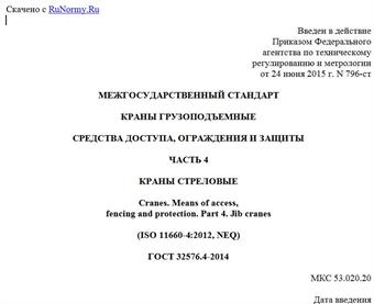 "ГОСТ 32576.4-2014. Межгосударственный стандарт. Краны грузоподъемные. Средства доступа, ограждения и защиты. Часть 4. Краны стреловые"