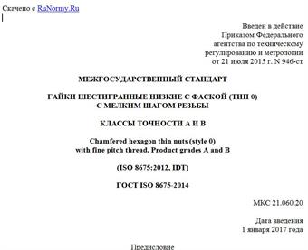 "ГОСТ ISO 8675-2014. Межгосударственный стандарт. Гайки шестигранные низкие с фаской (тип 0) с мелким шагом резьбы. Классы точности A и B"