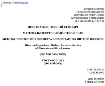 "ГОСТ 6943.2-2015 (ISO 1888:2006). Межгосударственный стандарт. Материалы текстильные стеклянные. Методы определения диаметра элементарных нитей и волокна"