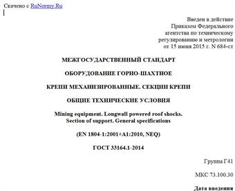 "ГОСТ 33164.1-2014. Межгосударственный стандарт. Оборудование горно-шахтное. Крепи механизированные. Секции крепи. Общие технические условия"