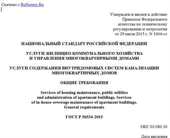 "ГОСТ Р 56534-2015. Национальный стандарт Российской Федерации. Услуги жилищно-коммунального хозяйства и управления многоквартирными домами. Услуги содержания внутридомовых систем канализации многоквартирных домов. Общие требования"