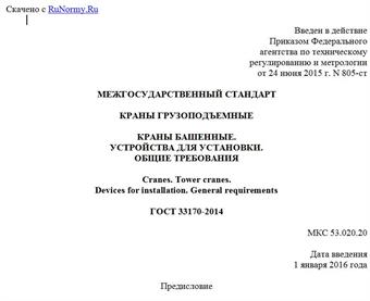 "ГОСТ 33170-2014. Межгосударственный стандарт. Краны грузоподъемные. Краны башенные. Устройства для установки. Общие требования"