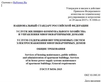 "ГОСТ Р 56536-2015. Национальный стандарт Российской Федерации. Услуги жилищно-коммунального хозяйства и управления многоквартирными домами. Услуги содержания внутридомовых систем электроснабжения многоквартирных домов. Общие требования"