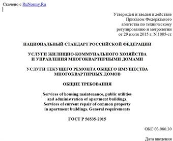 "ГОСТ Р 56535-2015. Национальный стандарт Российской Федерации. Услуги жилищно-коммунального хозяйства и управления многоквартирными домами. Услуги текущего ремонта общего имущества многоквартирных домов. Общие требования"
