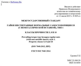 "ГОСТ ISO 7040-2014. Межгосударственный стандарт. Гайки шестигранные нормальные самостопорящиеся (с неметаллической вставкой), Тип 1. Классы прочности 5, 8 и 10"