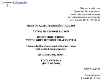 "ГОСТ 27078-2014 (ISO 2505:2005). Межгосударственный стандарт. Трубы из термопластов. Изменение длины. Метод определения и параметры"