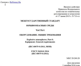 "ГОСТ 31610.0-2014 (IEC 60079-0:2011). Межгосударственный стандарт. Взрывоопасные среды. Часть 0. Оборудование. Общие требования"